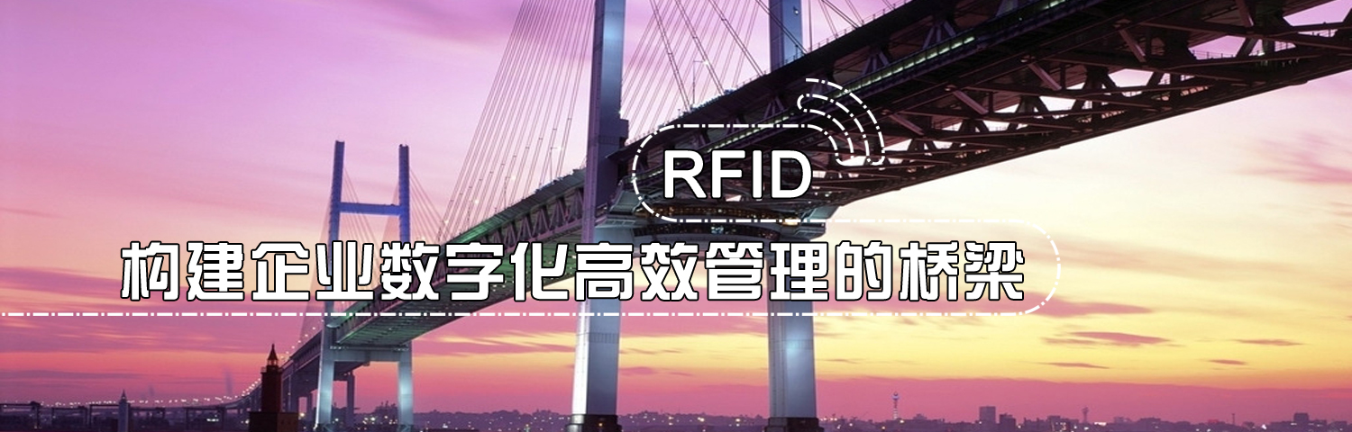 相關(guān)知識(shí)-RFID知識(shí),物聯(lián)網(wǎng),RFID是什么,RFID技術(shù),RFID協(xié)議 - 上海營(yíng)信信息技術(shù)有限公司